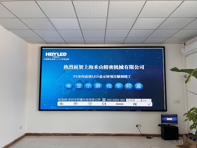 華邦瀛LED顯示屏點亮上海禾山精密機械，開啟智能會議新篇章。