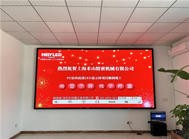 上海禾山精密機械LED顯示屏項目