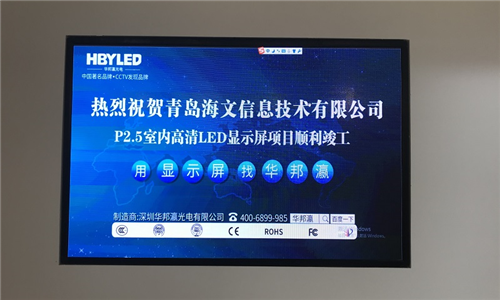 青島海文信息技術室內P2.5LED顯示屏案例