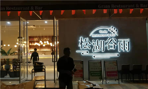 東莞松湖谷雨餐廳室內LED顯示屏案例